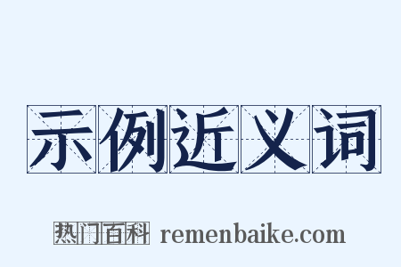 示例近义词是什么意思的图片